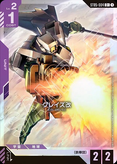 グレイズ改(C+) 【GCGST05-004C+】